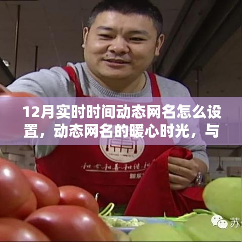 如何設(shè)置暖心時(shí)光相伴的動態(tài)十二月實(shí)時(shí)時(shí)間動態(tài)網(wǎng)名