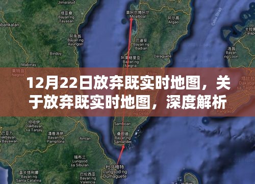 深度解析與觀點(diǎn)探討，放棄既實(shí)時(shí)地圖的決策分析（附日期）