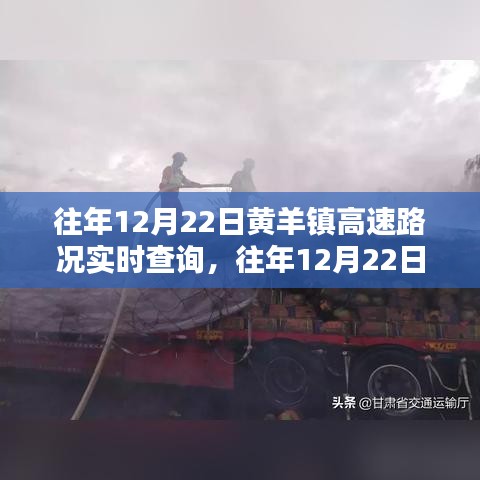 往年12月22日黃羊鎮(zhèn)高速路況實(shí)時(shí)查詢(xún)?nèi)ヂ裕襟E指南與最新信息速遞