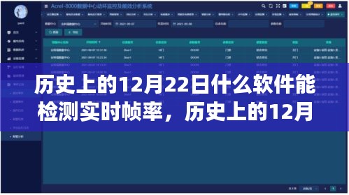 實(shí)時(shí)幀率檢測(cè)軟件的發(fā)展歷程，歷史上的12月22日探索