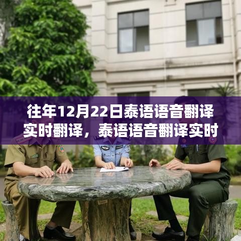 往年12月22日泰語語音實(shí)時(shí)翻譯指南，輕松完成翻譯任務(wù)秘籍