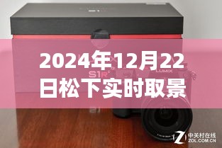 松下實(shí)時(shí)取景增強(qiáng)功能，塑造自信未來之路