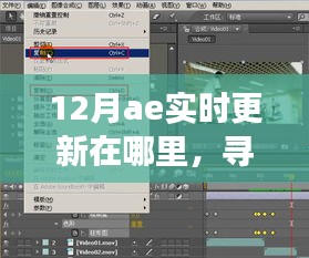 12月AE實(shí)時(shí)更新追蹤，與奇妙日常的相遇之旅