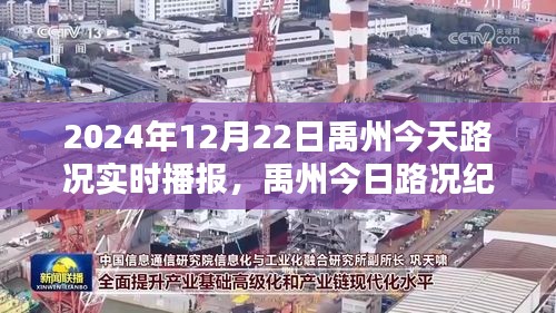禹州今日路況實(shí)時(shí)播報(bào)，溫馨相隨，一路同行