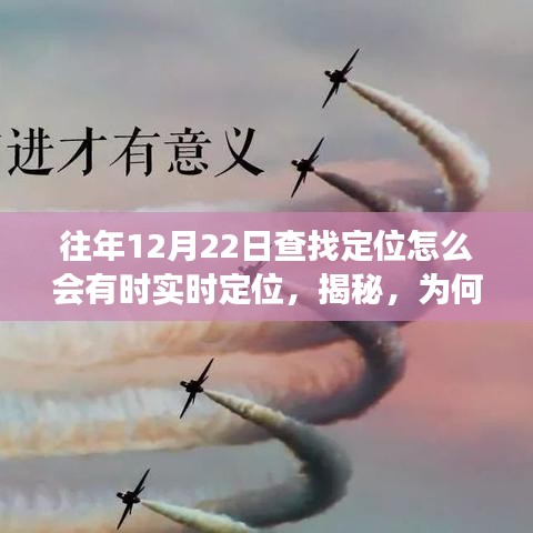 揭秘，為何在往年12月22日會出現(xiàn)定位實(shí)時(shí)變化的現(xiàn)象？