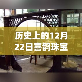 科技璀璨之夜，喜鵲珠寶直播閃耀歷史直播之夜，12月22日實時直播開啟