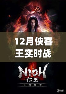 12月俠客王實時戰(zhàn)爭模擬，熱血激戰(zhàn)，策略對決！