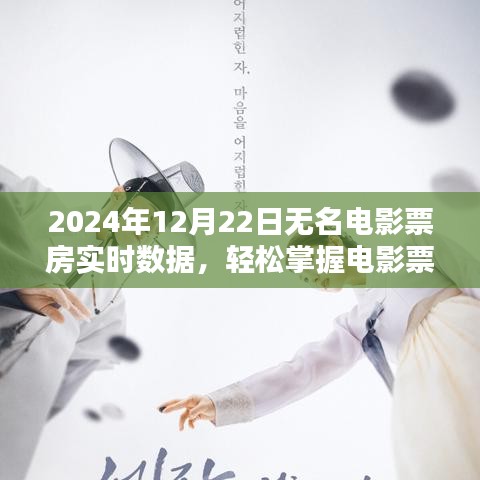 2024年12月22日無名電影票房實(shí)時(shí)追蹤全攻略，輕松掌握實(shí)時(shí)數(shù)據(jù)，適合所有觀眾
