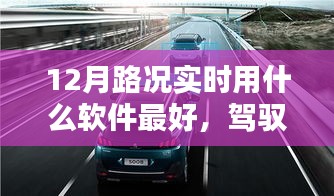 最佳實(shí)時(shí)路況導(dǎo)航軟件推薦，駕馭路況，智享出行在12月的選擇