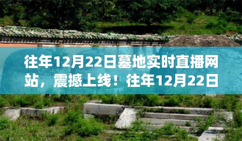 往年12月22日墓地實(shí)時(shí)直播網(wǎng)站，科技與生活融合的新紀(jì)元震撼上線！