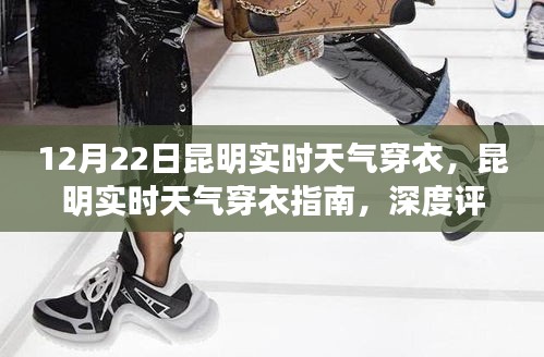 昆明實(shí)時(shí)天氣穿衣指南深度評測與體驗(yàn)報(bào)告，昆明今日天氣穿衣指南（1月最新版）