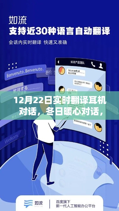 冬日暖心對話，實時翻譯耳機魔法與溫馨翻譯日常