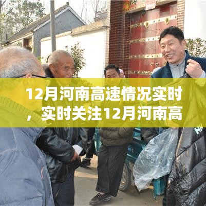 12月河南高速實時狀況深度解析與運行關注