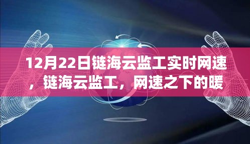 鏈海云監(jiān)工，實(shí)時(shí)網(wǎng)速下的暖心日常觀察