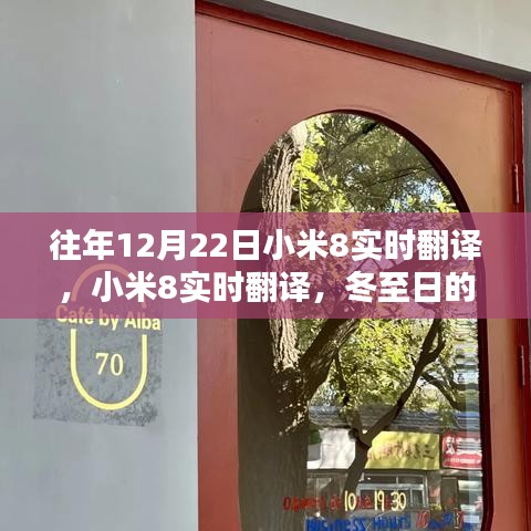 冬至溫情陪伴，小米8實(shí)時(shí)翻譯功能回顧