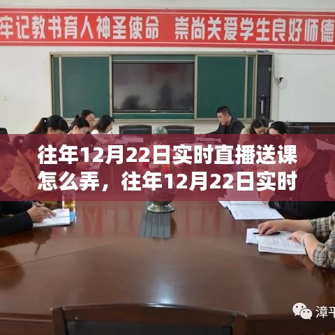 往年12月22日實時直播送課活動策略解析，探索教育新模式之路