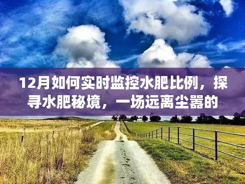 揭秘水肥秘境，十二月實時監(jiān)控水肥比例的奇妙之旅
