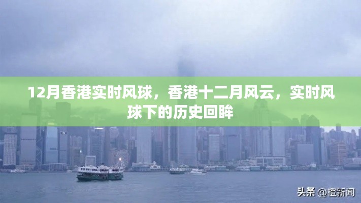 香港風云，十二月實時風球下的歷史回眸