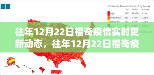福奇疫情實時更新動態(tài)深度解析與前沿洞察，歷年12月22日的觀察與洞察