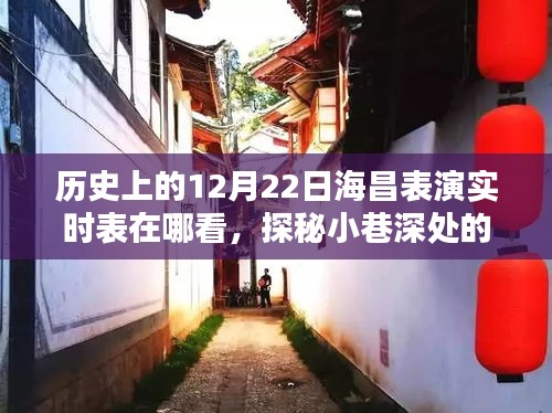 探秘海昌表演記憶館，重溫歷史，探尋12月22日海昌表演實(shí)時(shí)表