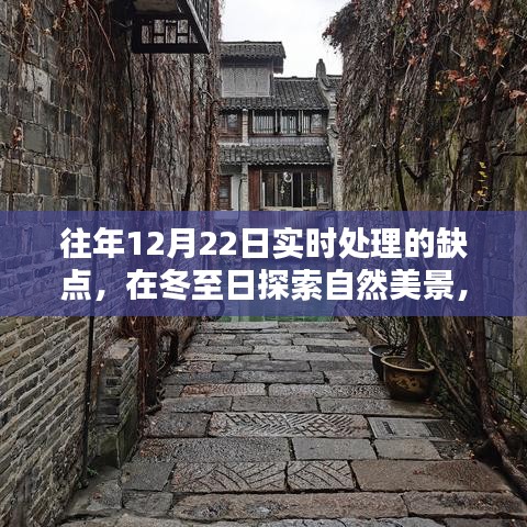 冬至探索自然美景，打破常規(guī)，尋找內(nèi)心平靜與喜悅的秘訣