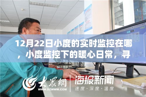 小度監(jiān)控下的暖心日常，尋找陪伴蹤跡，記錄暖心時刻——12月22日監(jiān)控實錄