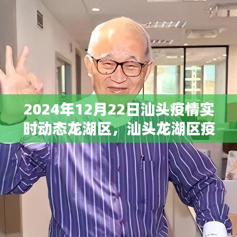 汕頭龍湖區(qū)疫情動態(tài)紀實，見證堅韌與希望的漣漪（實時動態(tài)更新至2024年）