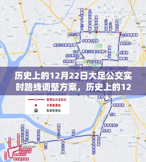 大足公交實(shí)時(shí)路線調(diào)整方案深度解析，歷史上的12月22日實(shí)施情況回顧與解析