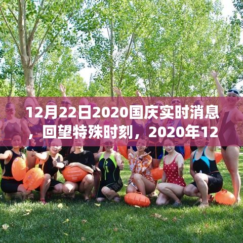 回望特殊時(shí)刻，2020年國慶重要事件回顧與影響分析