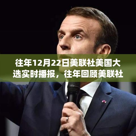 美聯(lián)社直播回顧，見證美國大選之夜的歷史時(shí)刻，歷年12月22日大選實(shí)時(shí)播報(bào)精選集錦