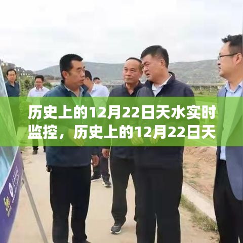 歷史上的12月22日天水實(shí)時(shí)監(jiān)控，價(jià)值與爭議探討
