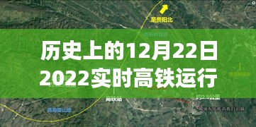 詳細(xì)步驟指南，如何查詢并解讀歷史上的12月22日2022實(shí)時(shí)高鐵運(yùn)行圖