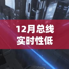 解決指南，應(yīng)對12月總線實時性低后果，初學(xué)者與進階用戶必備策略