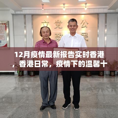 香港疫情最新報告，溫馨十二月的抗疫日常