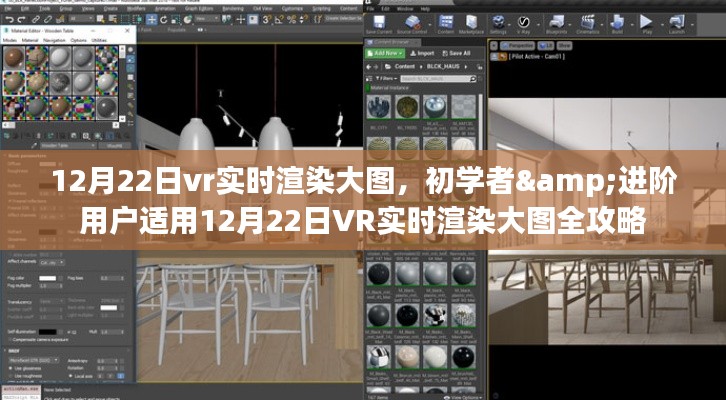 初學(xué)者與進(jìn)階用戶(hù)適用的VR實(shí)時(shí)渲染大圖全攻略（12月22日版）