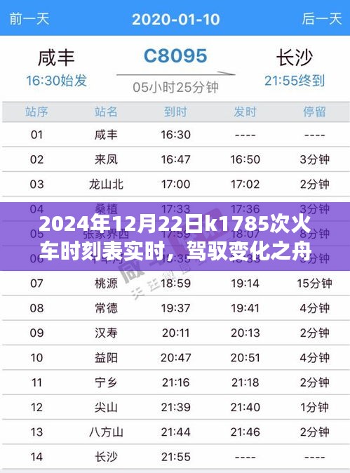 追夢(mèng)之旅啟程，K1785次列車(chē)實(shí)時(shí)時(shí)刻表與駕馭變化之旅