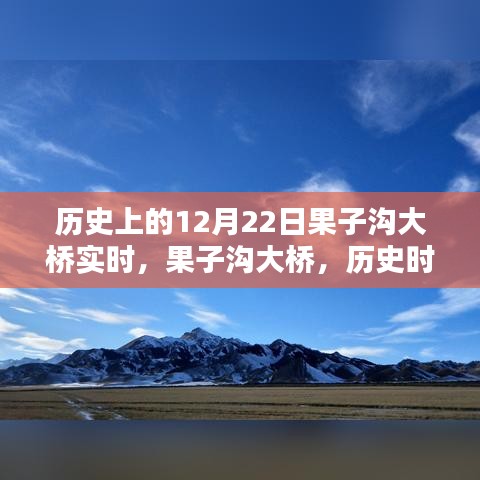 果子溝大橋的歷史時刻，壯麗印記在12月22日實時見證