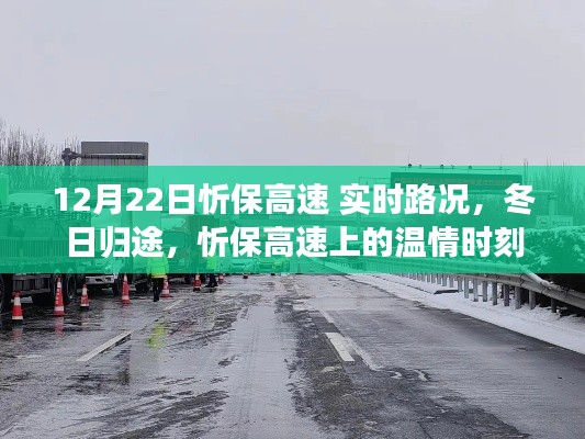 忻保高速實時路況播報，冬日歸途的溫情瞬間