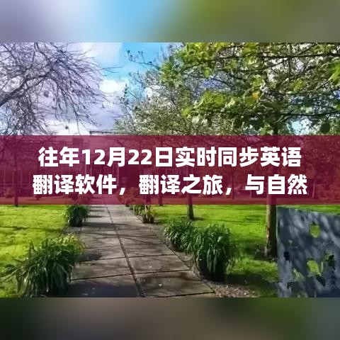 歷年12月22日，實(shí)時(shí)翻譯軟件與美景對(duì)話(huà)的翻譯之旅