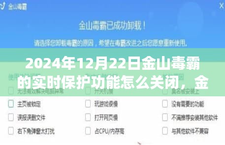 金山毒霸實(shí)時(shí)保護(hù)新功能詳解，關(guān)閉操作指南及新功能揭秘——科技與生活的無(wú)縫融合