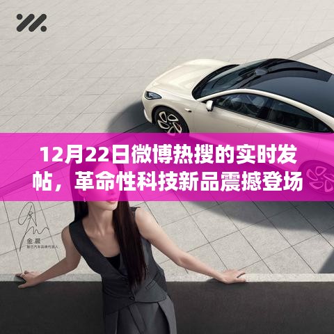 革命性科技新品震撼登場！微博熱搜新星體驗未來科技神器