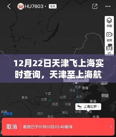 天津至上海航班實(shí)時(shí)查詢解析，以航班動(dòng)態(tài)看天津飛往上海的行程安排（12月22日）