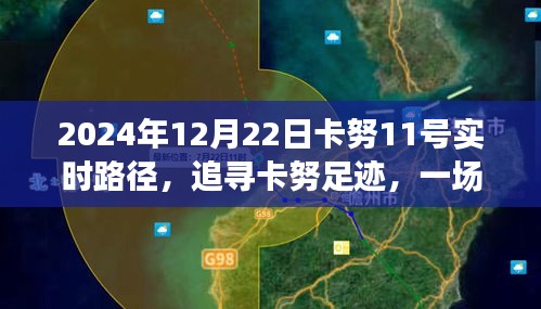 卡努足跡，心靈與自然的邂逅之旅（實時路徑追蹤）