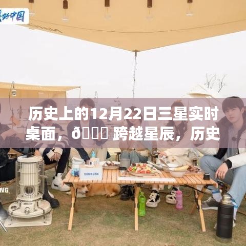 科技與生活的完美融合之旅，歷史上的三星實時桌面??跨越星辰之旅??（12月22日）