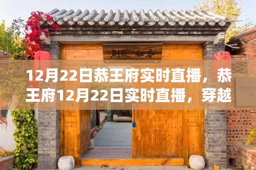 恭王府歷史長廊實時直播，皇家氣派的獨特魅力體驗