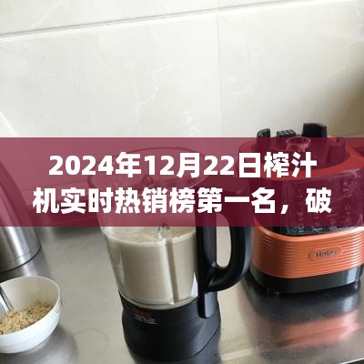 揭秘破壁王者，揭秘榨汁機市場熱銷榜首背后的故事（實時熱銷榜第一名）