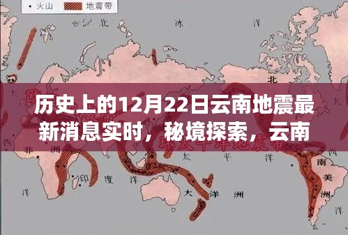 云南地震紀念日下的巷弄奇緣，歷史地震消息實時更新與獨特風味揭秘