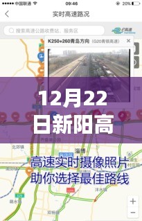 聚焦XX觀點(diǎn)，新陽高速口實(shí)時(shí)路況信息解析與最新動態(tài)（XX月XX日）