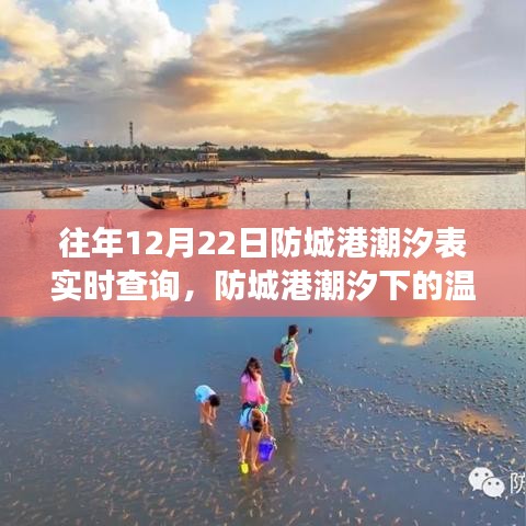 防城港潮汐下的溫情記憶，友情與陪伴的溫馨故事及實(shí)時(shí)潮汐表查詢