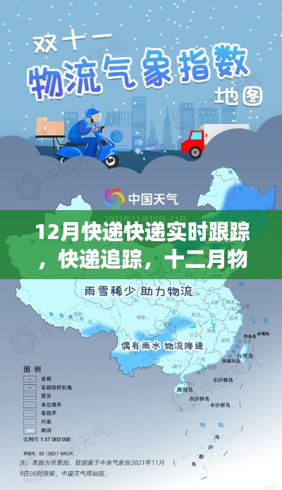 12月物流實(shí)時(shí)追蹤，快遞動(dòng)態(tài)一目了然，把握物流時(shí)代脈動(dòng)